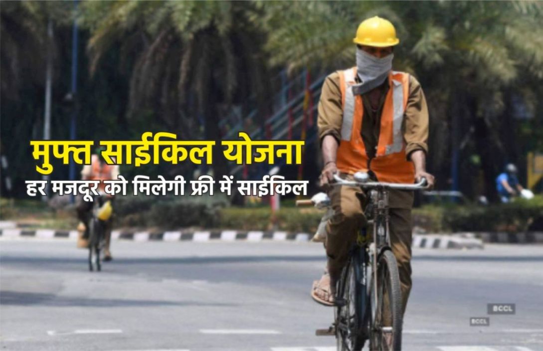 साईकिल सहायता योजना उत्तर प्रदेश हर मजदूर को मिलेंगी फ्री में साईकिल Cycle Yojna UP