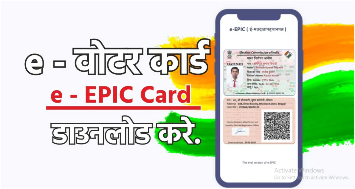 e-voter card डाउनलोड कैसे करे | वोटर कार्ड | e-EPIC Card Download Online | NVSP | ECI |
