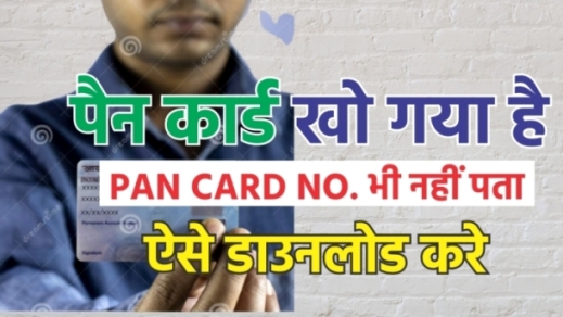 पैन कार्ड खो गया है तो इस तरह करे ऑनलाइन डाउनलोड? | Pan Card Kaise Download kare