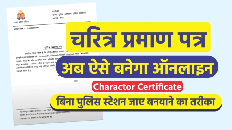 चरित्र प्रमाण पत्र ऑनलाइन आवेदन कैसे करे? | Character Certificate Form | Police Verification