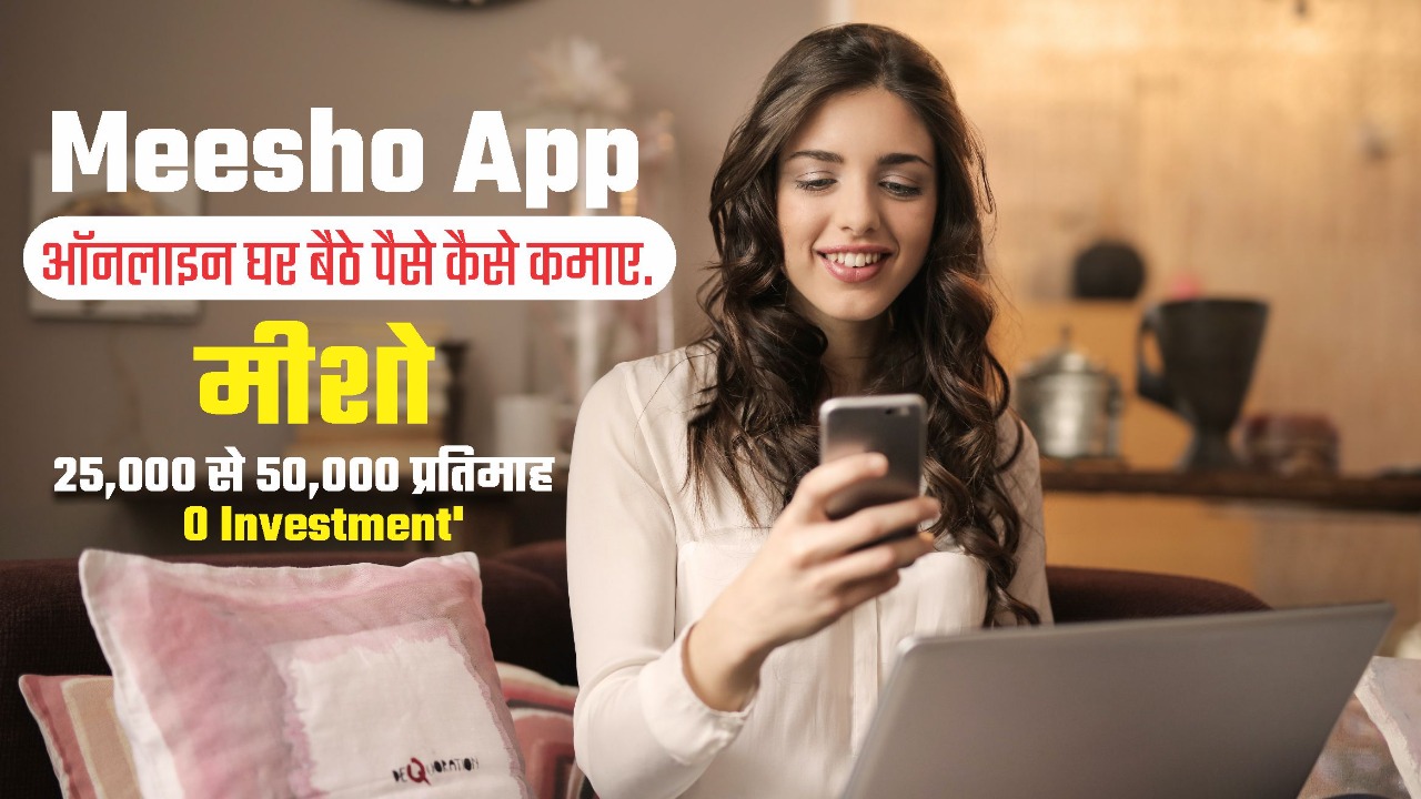 Meesho App से ऑनलाइन पैसे कैसे कमाए घर बैठे?