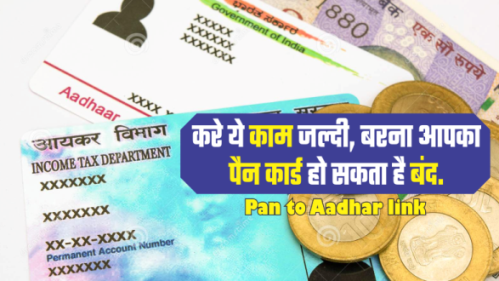 पैन कार्ड से आधार कार्ड लिंक कैसे करे? | How to Link Pan With Aadhar