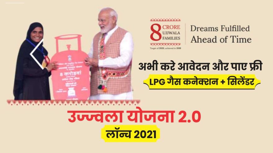 प्रधानमंत्री उज्ज्वला योजना 2.0 इन हिंदी : फ्री LPG गैस कनेक्शन के लिए ऑनलाइन आवेदन कैसे करे 2021? Pradhan mantri Ujjwala Yojna 2021 free gas cylinder Scheme form Apply online 2021