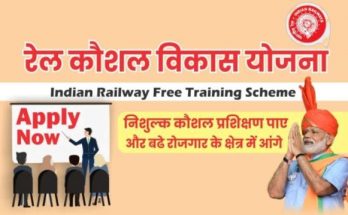 रेल कौशल विकास योजना 2021 क्या है ऑनलाइन आवेदन कैसे करे? | Rail Kaushal Vikas Yojna Registration नि:शुल्क युवा प्रशिक्षण योजना