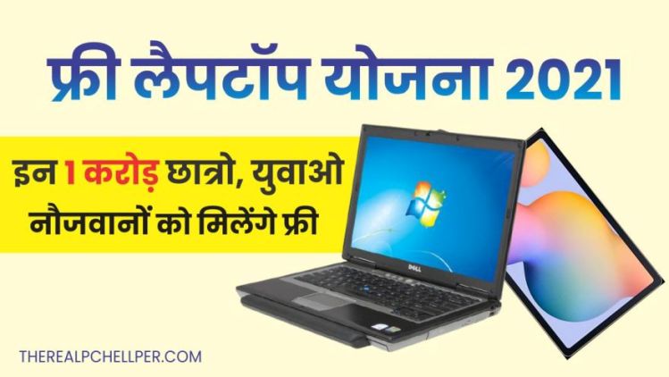 यूपी फ्री लैपटॉप, टेबलेट योजना 2021 ऑनलाइन अप्लाई कैसे करे? | UP Free Leptop Yojna Registration Online