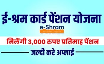 ई-श्रम कार्ड पेंशन योजना, e shram card pension yojana 2021, Pradhan Mantri Shram Yogi Maandhan Yojana, shramik Pension Yojana