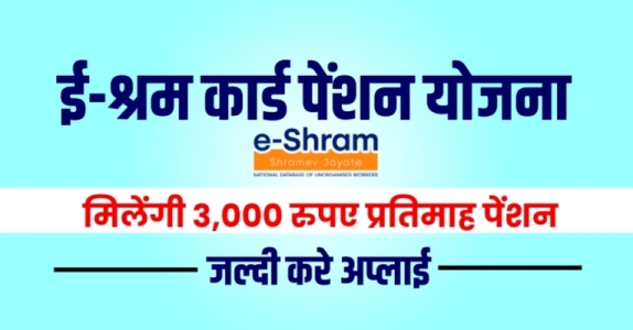 ई-श्रम कार्ड पेंशन योजना, e shram card pension yojana 2021, Pradhan Mantri Shram Yogi Maandhan Yojana, shramik Pension Yojana