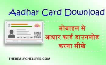 मोबाइल से आधार कार्ड डाउनलोड कैसे करे? aadhar card download