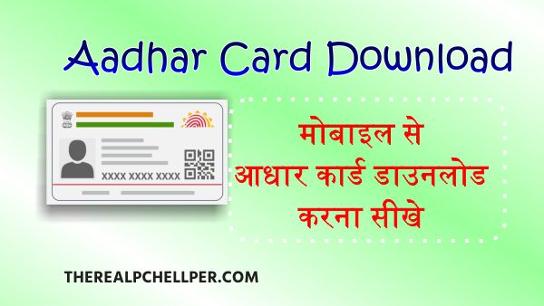 मोबाइल से आधार कार्ड डाउनलोड कैसे करे? aadhar card download