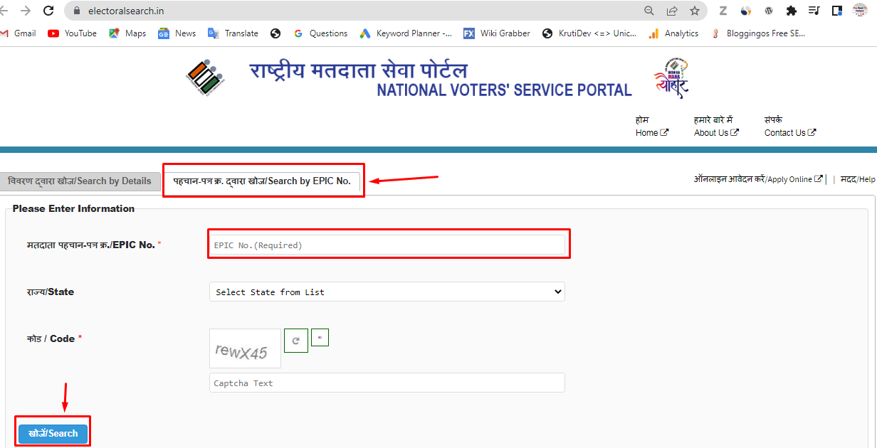 वोटर लिस्ट में ऑनलाइन नाम कैसे चेक करे? How to check name in voter list online
