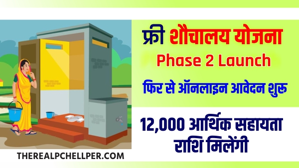 फ्री शौचालय योजना ऑनलाइन आवेदन 2022 | PM Sauchalay Yojana Online Phase 2 Launch Swachh Bharat Mission Phase 2 Sauchalay Yojana Online Form Kaise Bhare sauchalay online registration
