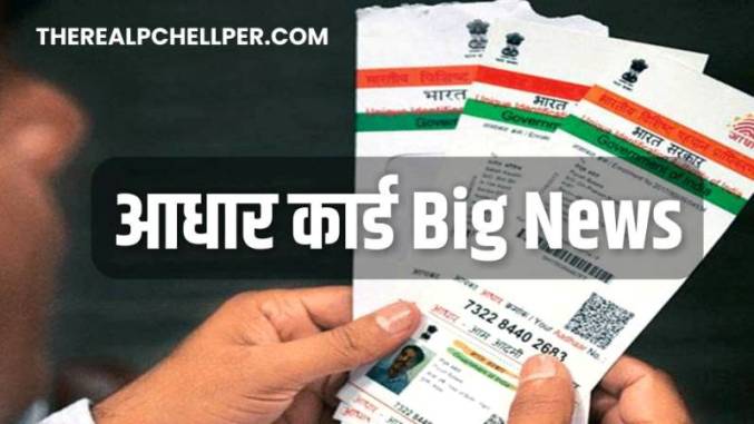 Aadhar Card Shocking News : अब नहीं बनेंगे नए आधार कार्ड