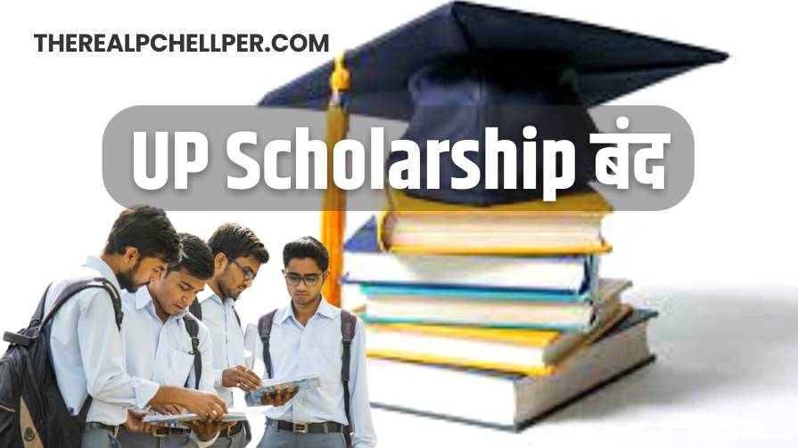 UP Scholarship Banned : उत्तर प्रदेश में स्कालरशिप मिलने की शर्ते बदली गतवर्ष रिजल्ट प्रतिशत पर निर्भर होगी यूपी स्कालरशिप