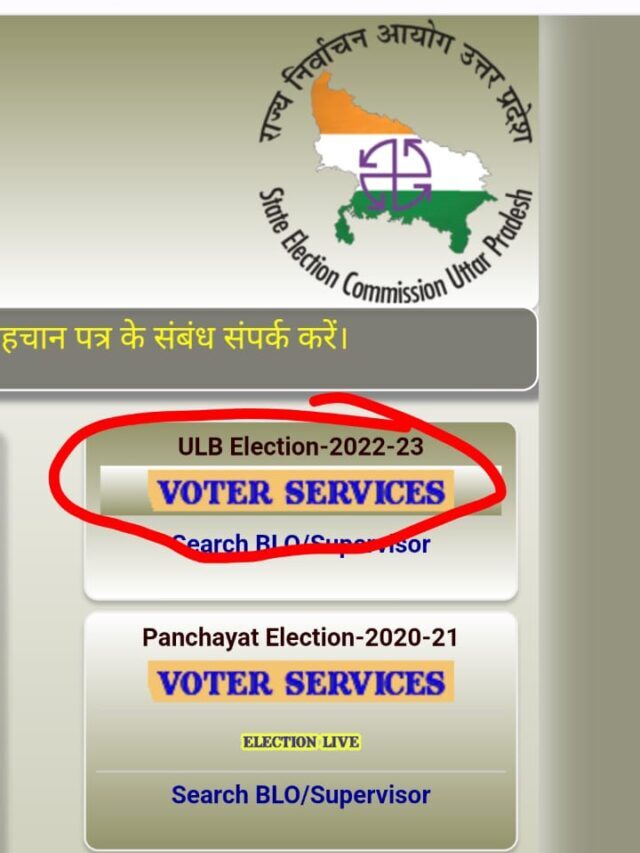 नगर निकाय चुनाव वोटर लिस्ट नाम ऑनलाइन जुड़ना हुए चालू जल्दी करे आवेदन लास्ट डेट 04/11/2022